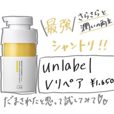 V リペア　シャンプー／ヘアトリートメント ヘアトリートメント 詰め替え（310ml）/unlabel/シャンプー・コンディショナーを使ったクチコミ（1枚目）