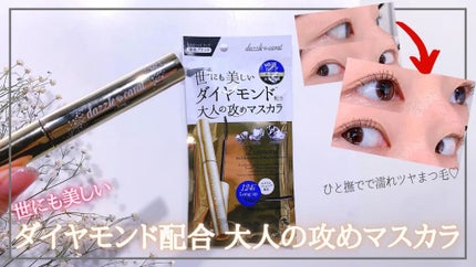 ダズルカラット ディープブラウン ロング&ボリューム マスカラのクチコミ「マスカラはヒロインメイクのボリュームタイプが一番好きでずっとリピートしていたのですが、久しぶり.....」(1枚目)