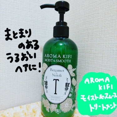 モイスト＆スムースシャンプー／トリートメント/AROMA KIFI/シャンプー・コンディショナーを使ったクチコミ（1枚目）