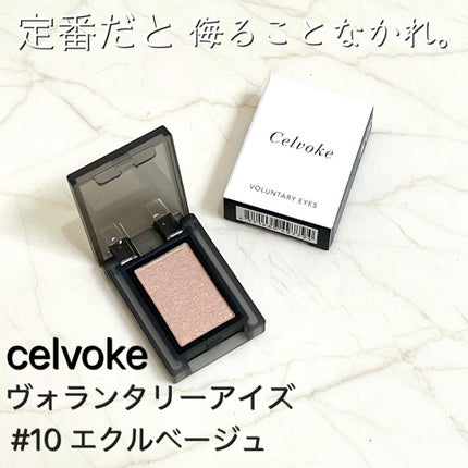 セルヴォーク ヴォランタリー アイズ/Celvoke/単色アイシャドウを使ったクチコミ(1枚目)