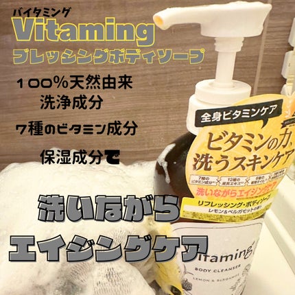 リフレッシングボディソープ(レモン&ベルガモットの香り)/Vitaming/ボディソープを使ったクチコミ(2枚目)