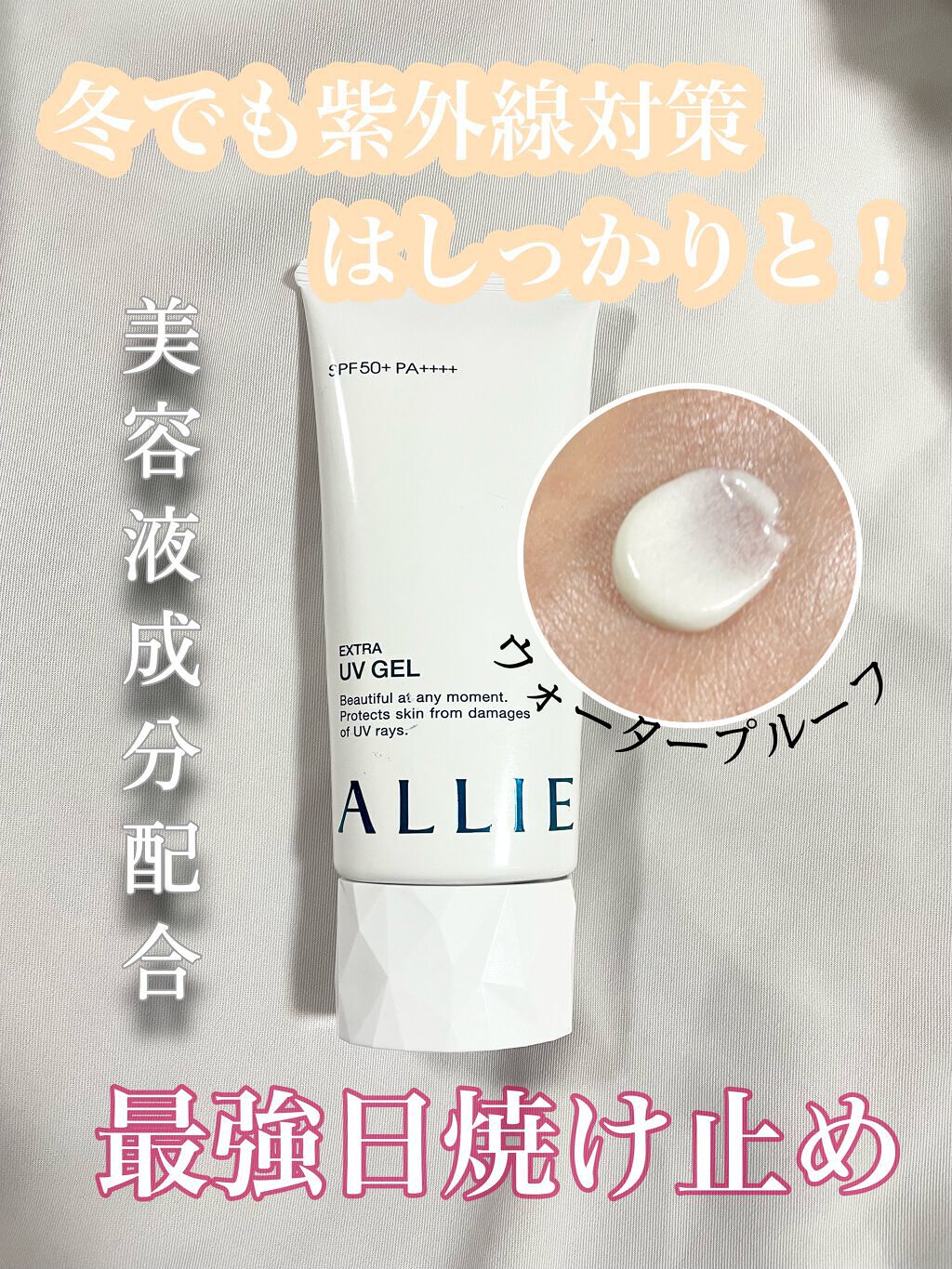 エクストラUV ジェルN/アリィー/日焼け止めジェルを使ったクチコミ（1枚目）