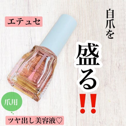 エテュセ クイックケアコート/ettusais/ネイルオイル・トリートメントを使ったクチコミ(1枚目)