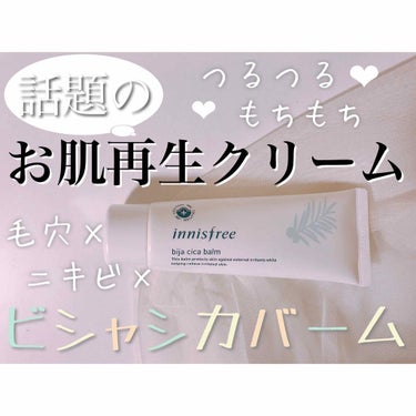 噂通り、とんでもない実力者！！
お肌再生クリームという迫力のあるフレーズで話題のイニスフリーのビシャシカバーム✨✨✨

インナードライ〜オイリーよりで、肌表面のベタつきが気になる方には全力でおすすめ！！