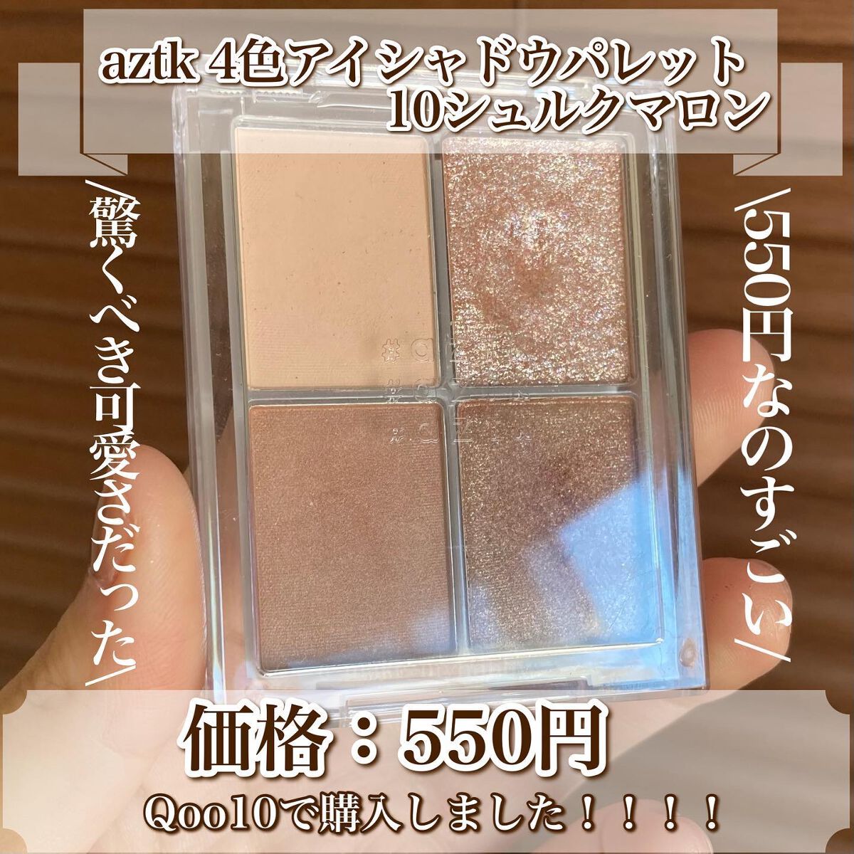 4色アイシャドウパレット 10 シュルクマロン/aZTK/アイシャドウパレットを使ったクチコミ（2枚目）