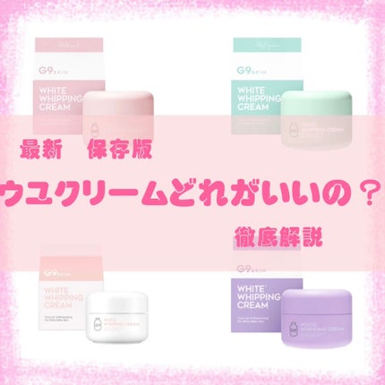 WHITE WHIPPING CREAM(ウユクリーム)/G9SKIN/化粧下地を使ったクチコミ(1枚目)