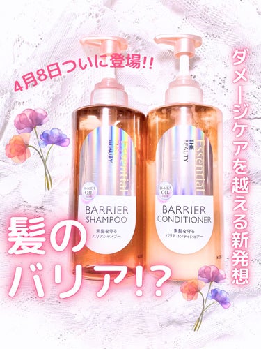 【来月発売】＂髪のバリア＂って何！？ダメージケアを越えて湿度や摩擦から髪の毛をバリアする新発想シャンプー🧖‍♀️🫧‪


【商品】

エッセンシャルザビューティ バリアシャンプー・コンディショナー 
￥