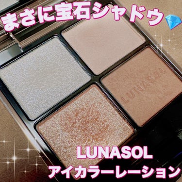 アイカラーレーション/LUNASOL/アイシャドウパレットを使ったクチコミ（1枚目）