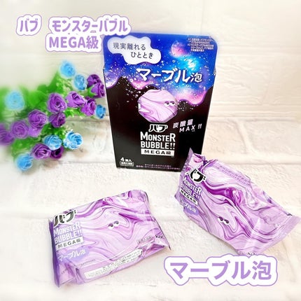 バブ モンスターバブルMEGA級 マーブル泡 ラベンダーカクテルの香り/バブ/炭酸系入浴剤を使ったクチコミ(1枚目)