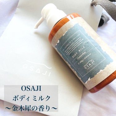 OSAJI オサジ ボディミルク オスマンサスのクチコミ「【肌に優しい注目ブランド♡OSAJIのボディミルク オスマンサス】


───────────.....」（1枚目）