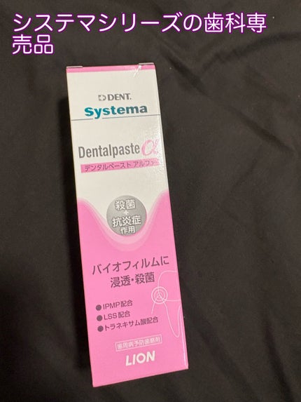 システマ デンタルペースト α/DENT./歯磨き粉を使ったクチコミ(1枚目)