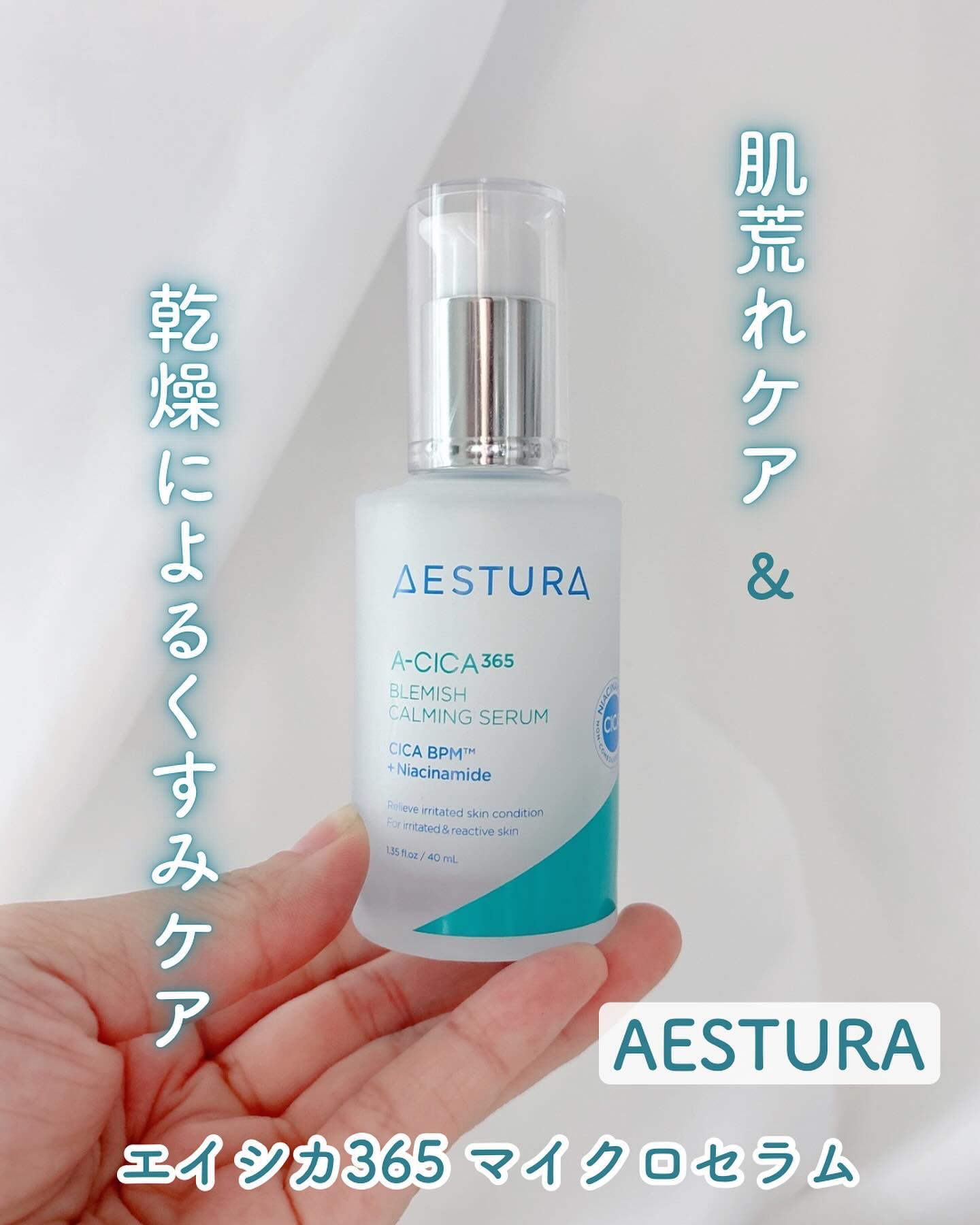 エイシカ365マイクロセラム/AESTURA/美容液を使ったクチコミ（1枚目）