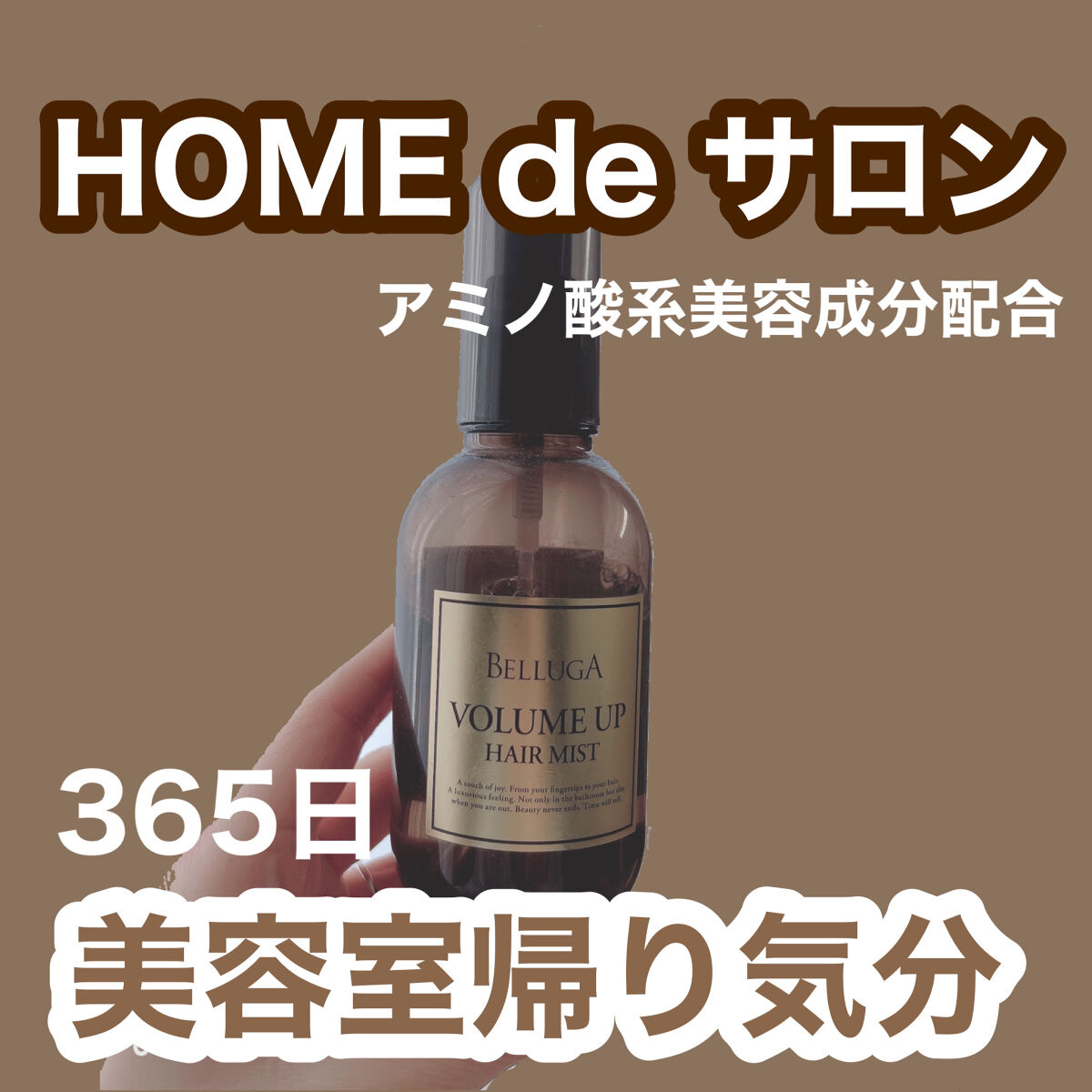ボリュームアップ ヘアミスト/BELLUGA/ヘアミストを使ったクチコミ（1枚目）