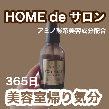 ボリュームアップ ヘアミスト/BELLUGA/ヘアミストを使ったクチコミ(1枚目)
