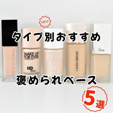 MAKE UP FOR EVER HDスキン ハイドラ グロウ ファンデーションのクチコミ「【タイプ別おすすめ】ファンデーション5選

愛用中のファンデーションなので
ぜんぶおすすめなん.....」（1枚目）