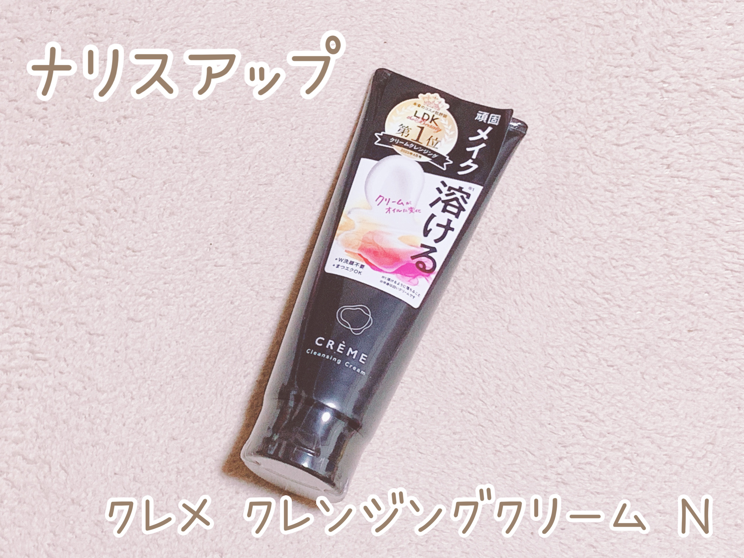 クレメ クレンジングクリーム N/ナリスアップ/クレンジングクリームを使ったクチコミ（1枚目）