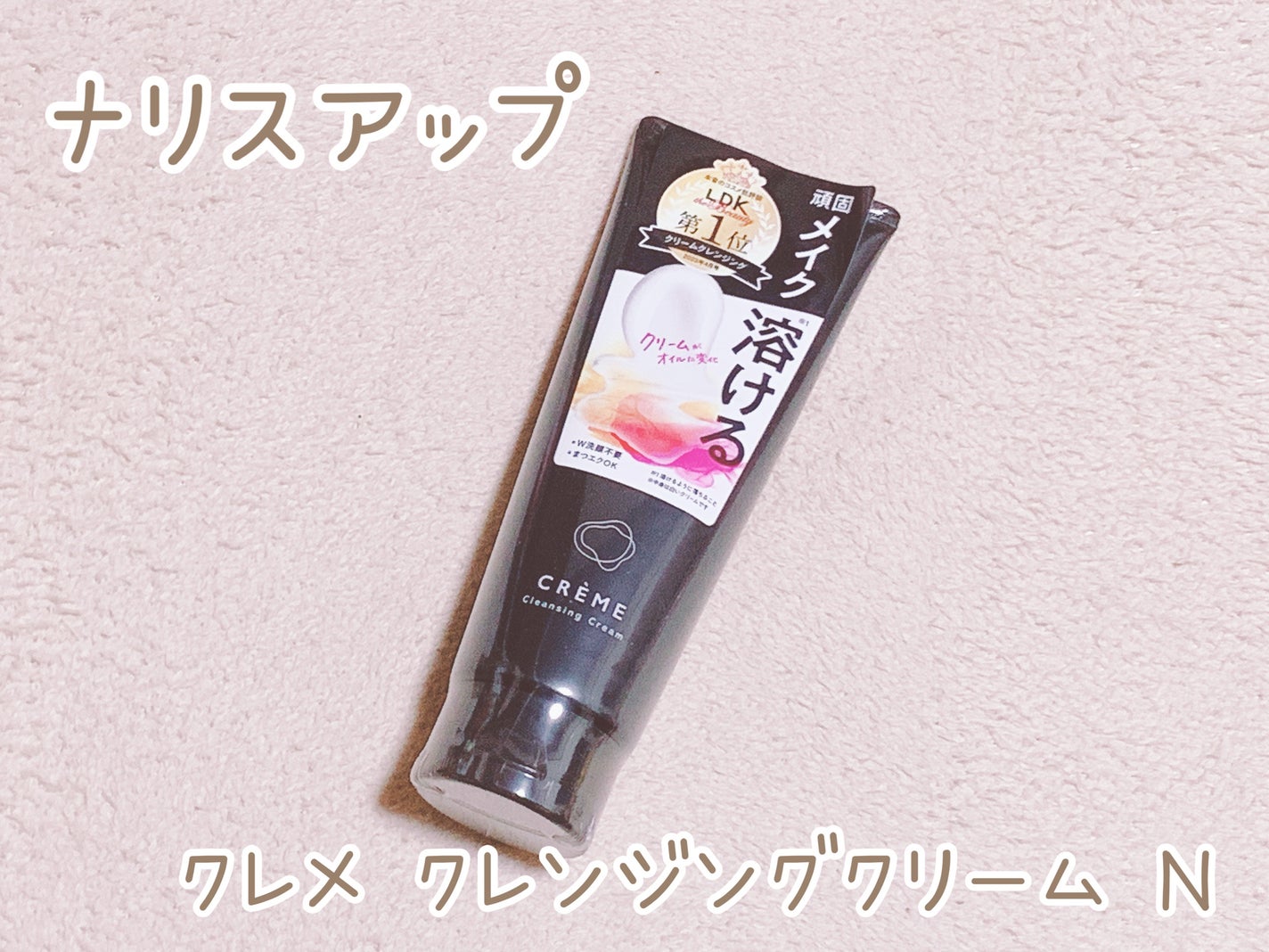 クレメ クレンジングクリーム N/ナリスアップ/クレンジングクリームを使ったクチコミ(1枚目)