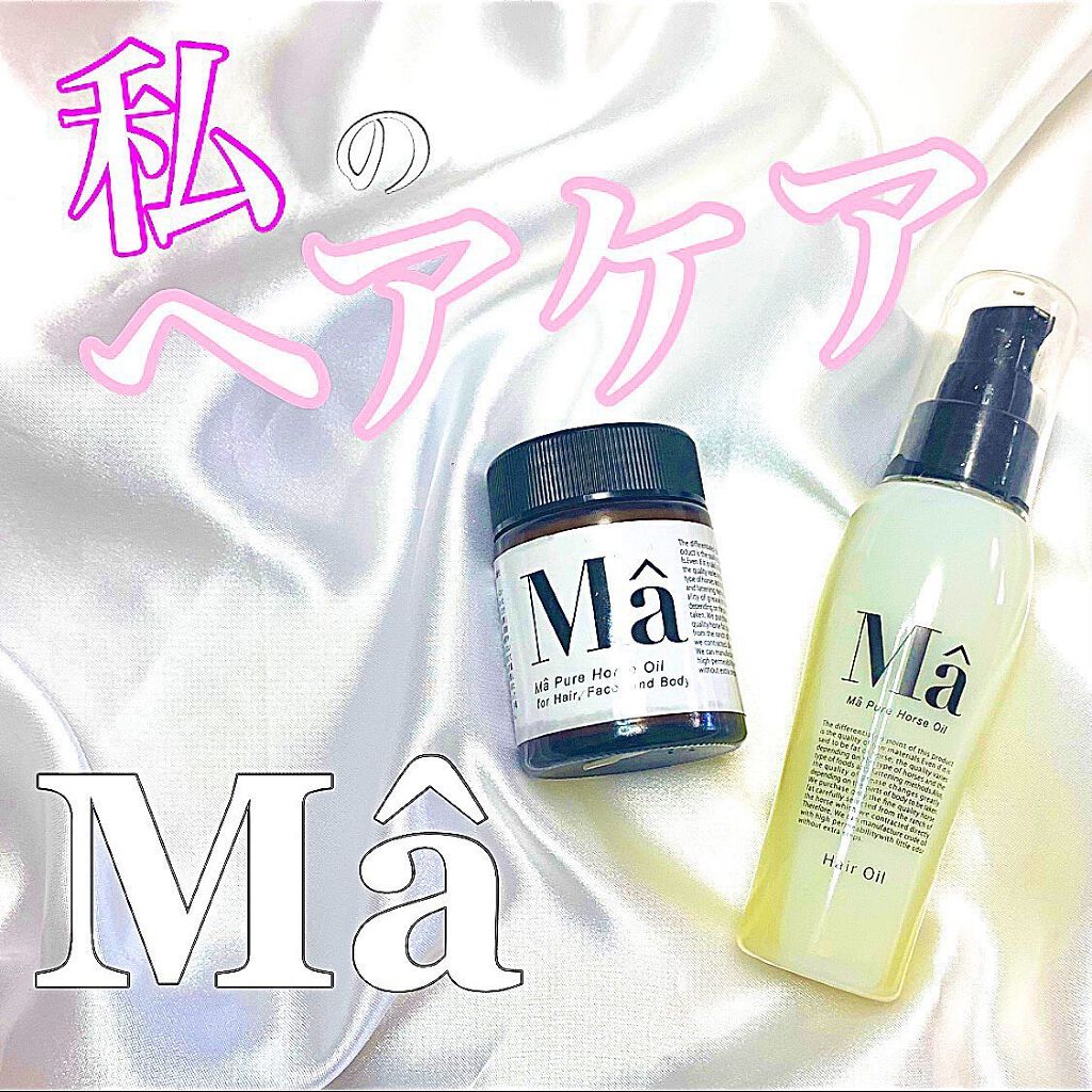 エムエーヘアオイル/MA/ヘアオイルを使ったクチコミ（1枚目）