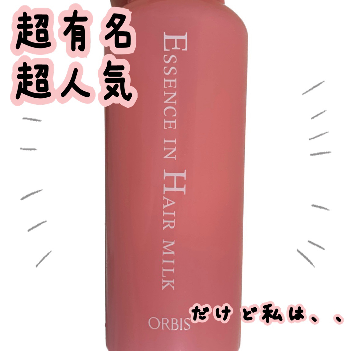 エッセンスインヘアミルク/オルビス/ヘアミルクを使ったクチコミ（1枚目）