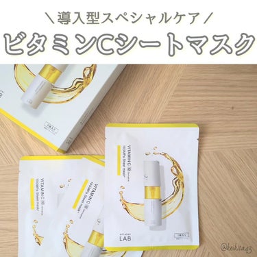 ⋆⸜ ⚘ ⸝⋆
こんにちは！けいなです💐
今日は アンレーベルラボのシートマスク について投稿します(灬ºωº灬)♩

洗顔後の肌へいちばん最初につけるからこそ
ビタミンケアの効果も期待できるし
その後