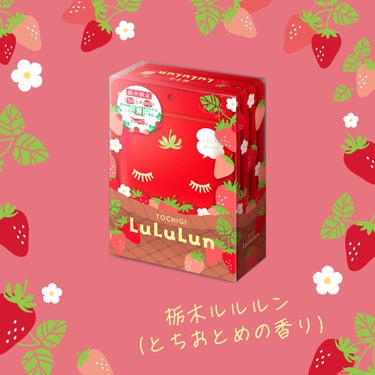 🧳旅するルルルン　紹介コーナー✈✨

今回はみんなだいすきイチゴの旅するルルルンを紹介するよ🍓

＼甘酸っぱいイチゴの果実は、お肌にもおいしい！？／
「栃木ルルルン（とちおとめの香り）」

栃木で実、み