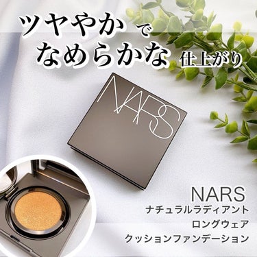 ナチュラルラディアント ロングウェア クッションファンデーション/NARS/クッションファンデーションを使ったクチコミ（1枚目）