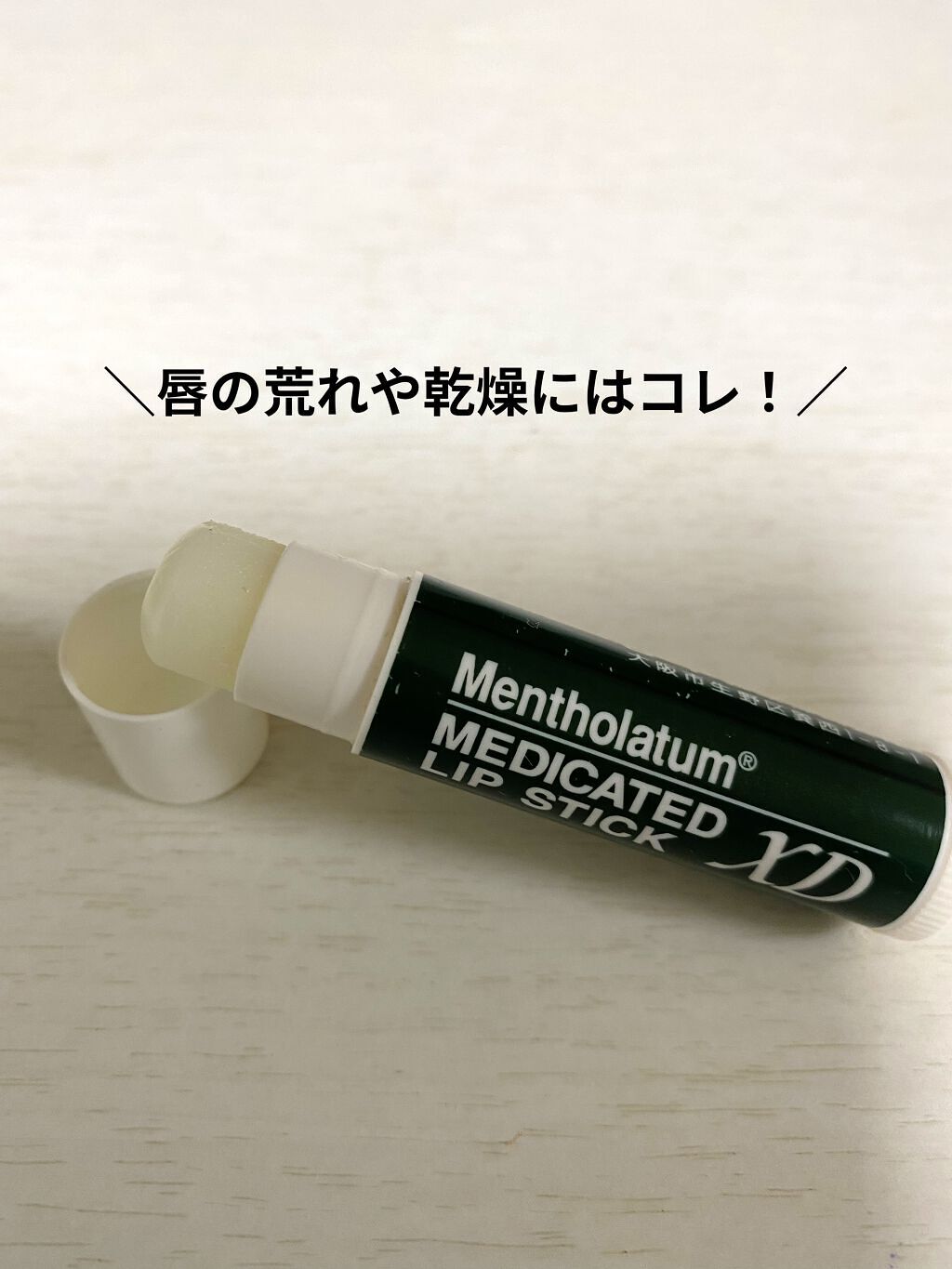 薬用リップスティックXD/メンソレータム/リップクリームを使ったクチコミ（2枚目）