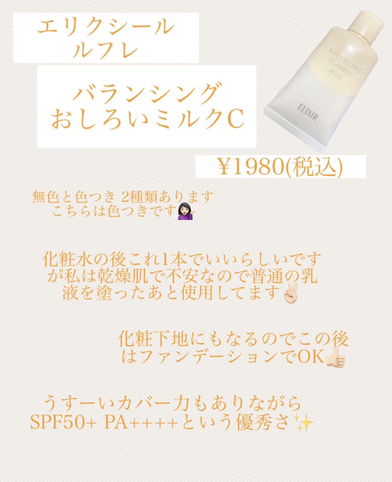 エリクシール エリクシール ルフレ バランシング おしろいミルク Ｃのクチコミ「皆さん、こんにちは✩.*˚

今回は夏に向けて、顔用の日焼け止めをお探しの方に是非使って頂きた.....」（2枚目）