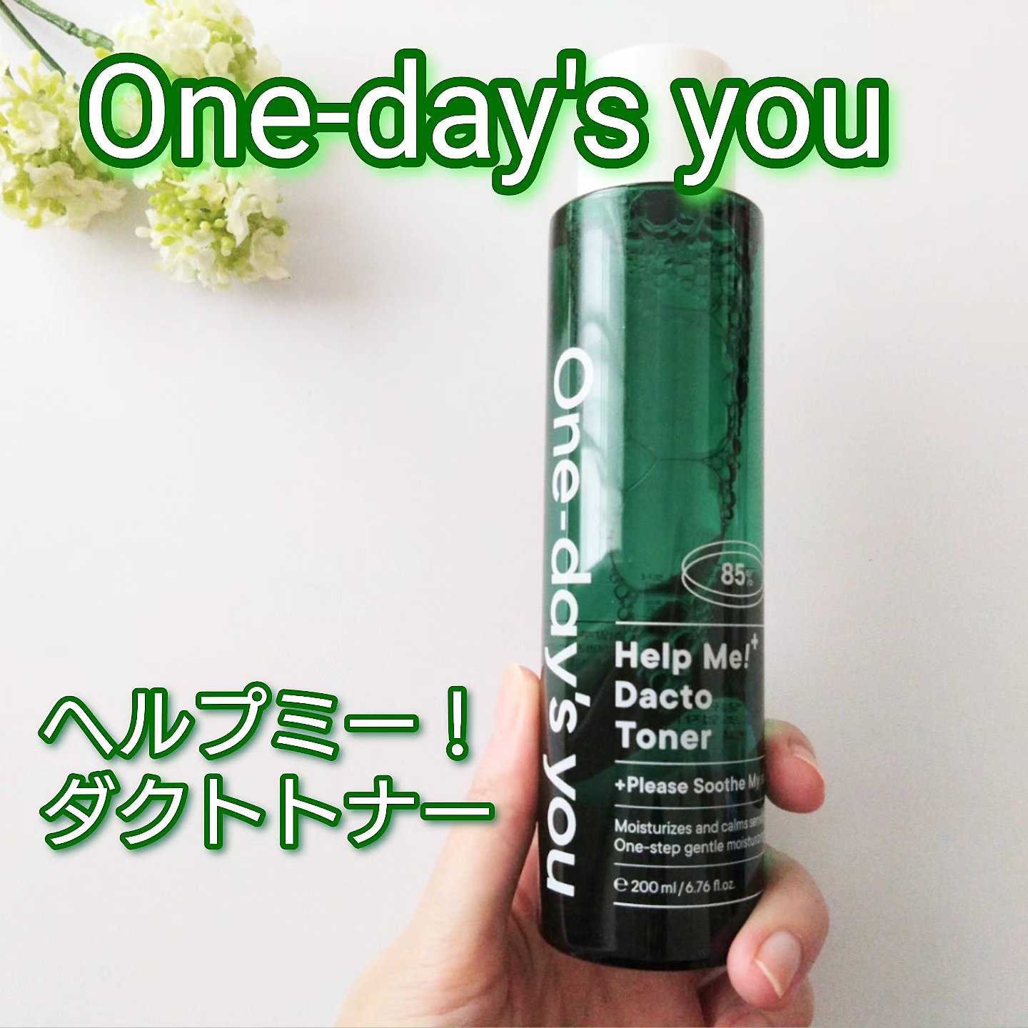 ヘルプミー！ダクトトナー/One-day's you/化粧水を使ったクチコミ（1枚目）