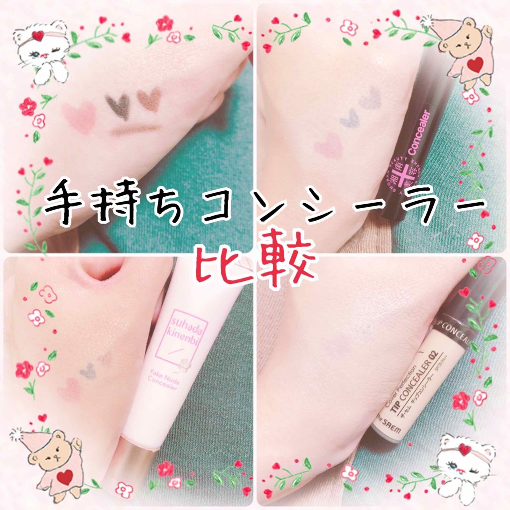 フェイクヌードコンシーラー/素肌記念日/クリームコンシーラーを使ったクチコミ(1枚目)