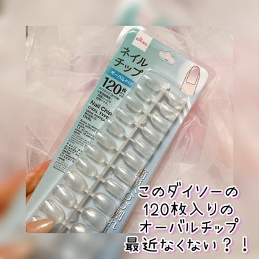 DAISO ネイルチップオーバルタイプのクチコミ「⁉️ダイソークリアネイルチップが消えたっ⁉️


𓇬


DAISO：110円

ネイルチップ.....」（2枚目）