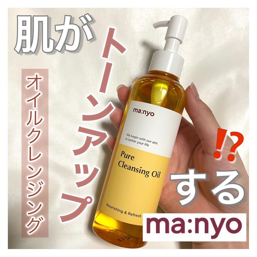 ピュア クレンジング オイル/manyo/オイルクレンジングを使ったクチコミ（1枚目）
