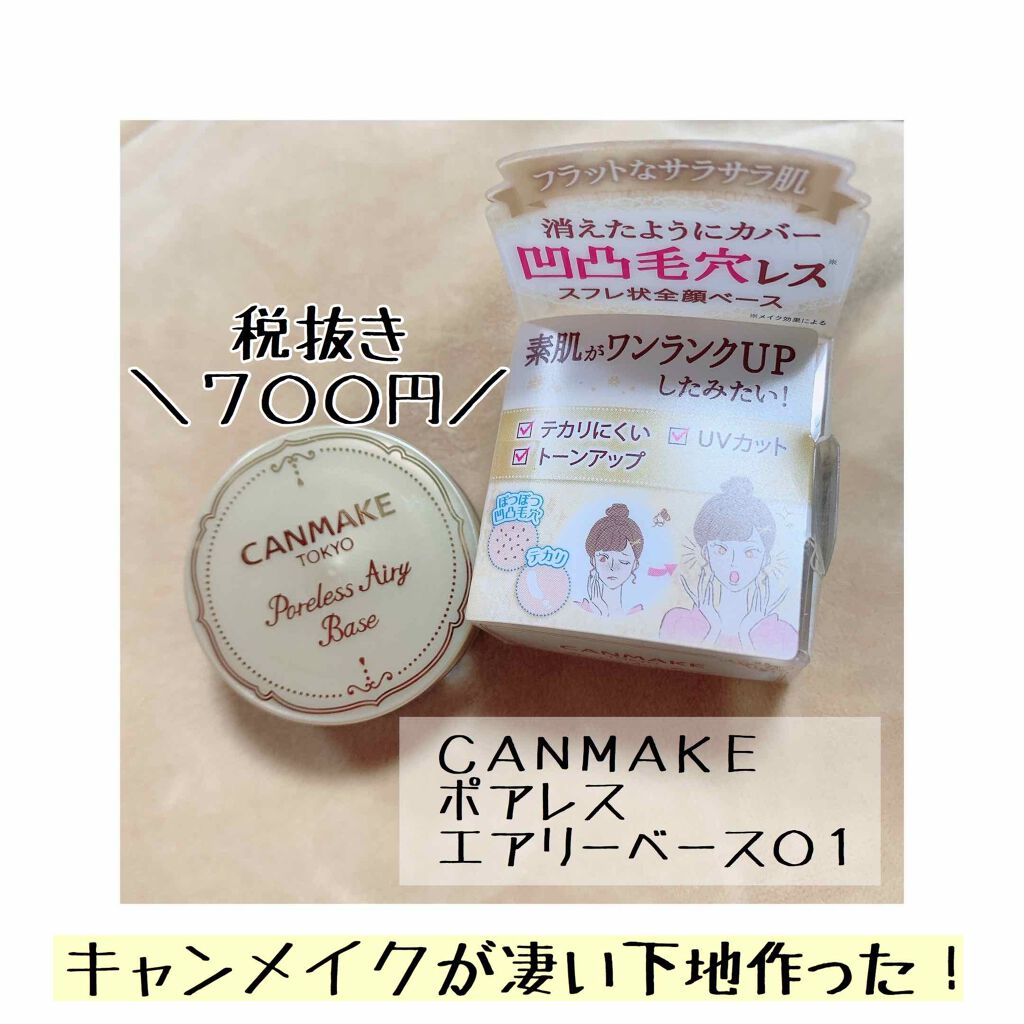ポアレスエアリーベース/キャンメイク/化粧下地を使ったクチコミ(1枚目)