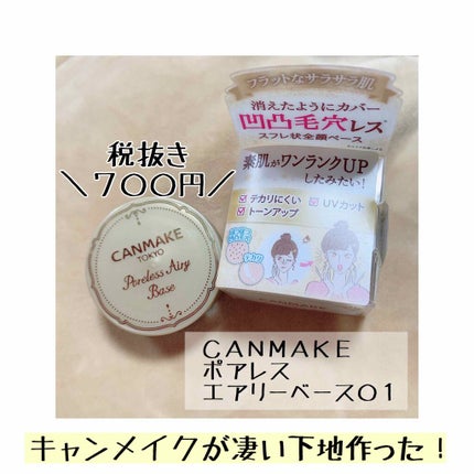 ポアレスエアリーベース/キャンメイク/化粧下地を使ったクチコミ(1枚目)