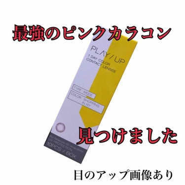 今まで着けたピンクカラコンの中で1番好き(切実)


どうも、いずみです。


早速ですが何となく購入して着けた結果、一瞬にしてお気に入りになったピンクカラコンをご紹介いたします。



✁┈┈┈┈┈┈