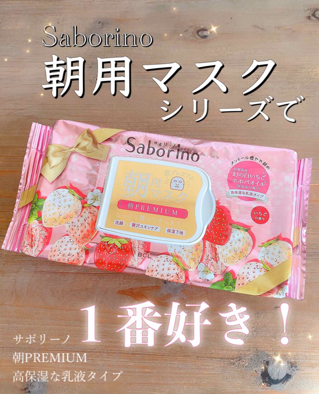 目ざまシート 朝プレミアム 白いちご/サボリーノ/シートマスク・パックを使ったクチコミ(1枚目)