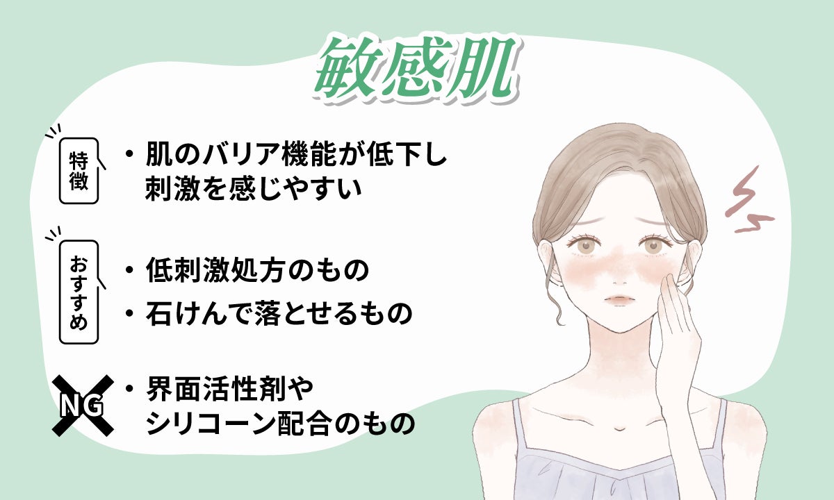 敏感肌は肌のバリア機能が低下し刺激を感じやすいのが特徴で低刺激処方のものや石けんで落とせるものがおすすめです。界面活性剤やシリコーン配合のものは適しません。