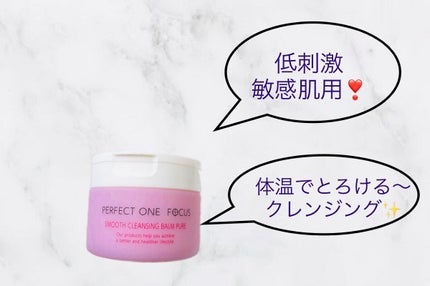 パーフェクトワンフォーカス スムースクレンジングバーム ピュア/PERFECT ONE FOCUS/クレンジングバームを使ったクチコミ(1枚目)