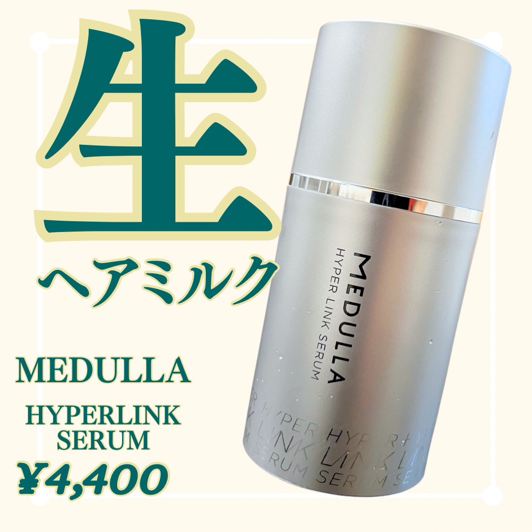 HYPERLINK SERUM/MEDULLA/アウトバストリートメントを使ったクチコミ（1枚目）
