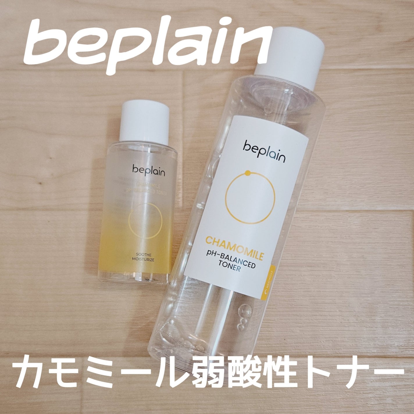 カモミール弱酸性トナー/beplain/化粧水を使ったクチコミ(1枚目)