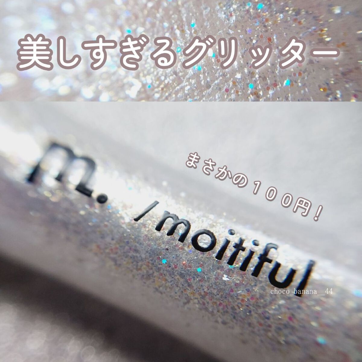 グリッターライナー(MFL リキッドアイシャドウ)/moitiful/グリッターを使ったクチコミ（1枚目）