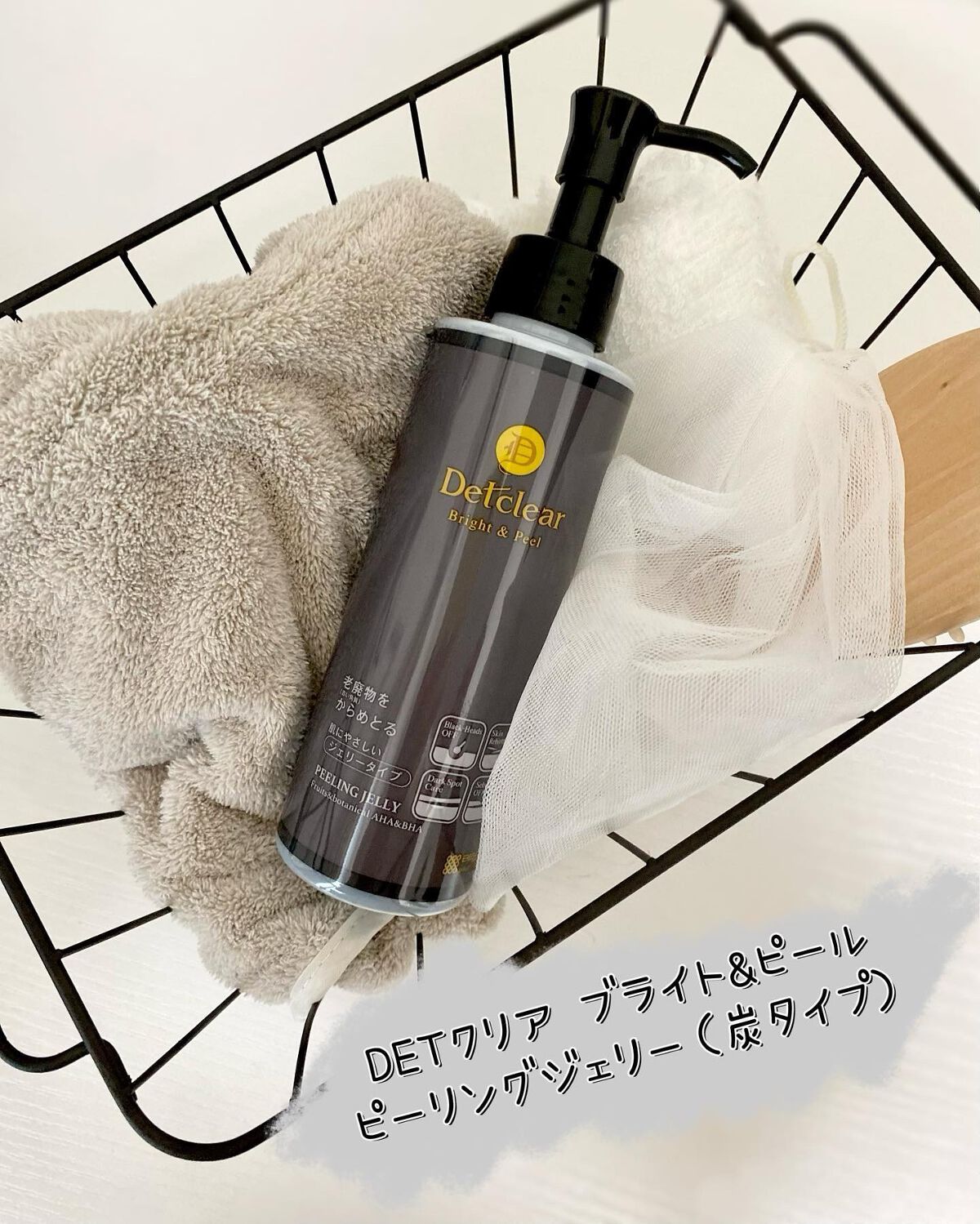 毛穴・黒ずみをすっきりさせたいにぴったりのDETクリア ブライト&ピール ピーリングジェリー（炭タイプ）
　
角質クリア成分AHAや植物BHAに加えて、皮脂吸着成分の炭スクラブも配合🌿

ぬれた手でも使えるので、お風呂で手軽に角質ケアがで