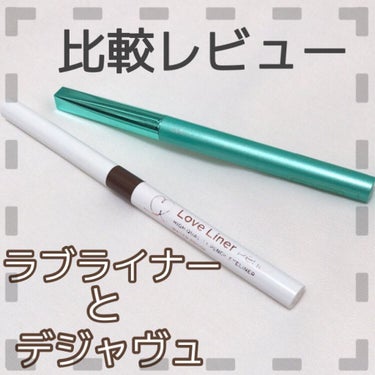 デジャヴュ 「密着アイライナー」クリームペンシルのクチコミ「楕円芯ペンシルアイライナー比較🔥



ラブライナーとデジャヴュのアイライナーは断面が似ており.....」（1枚目）