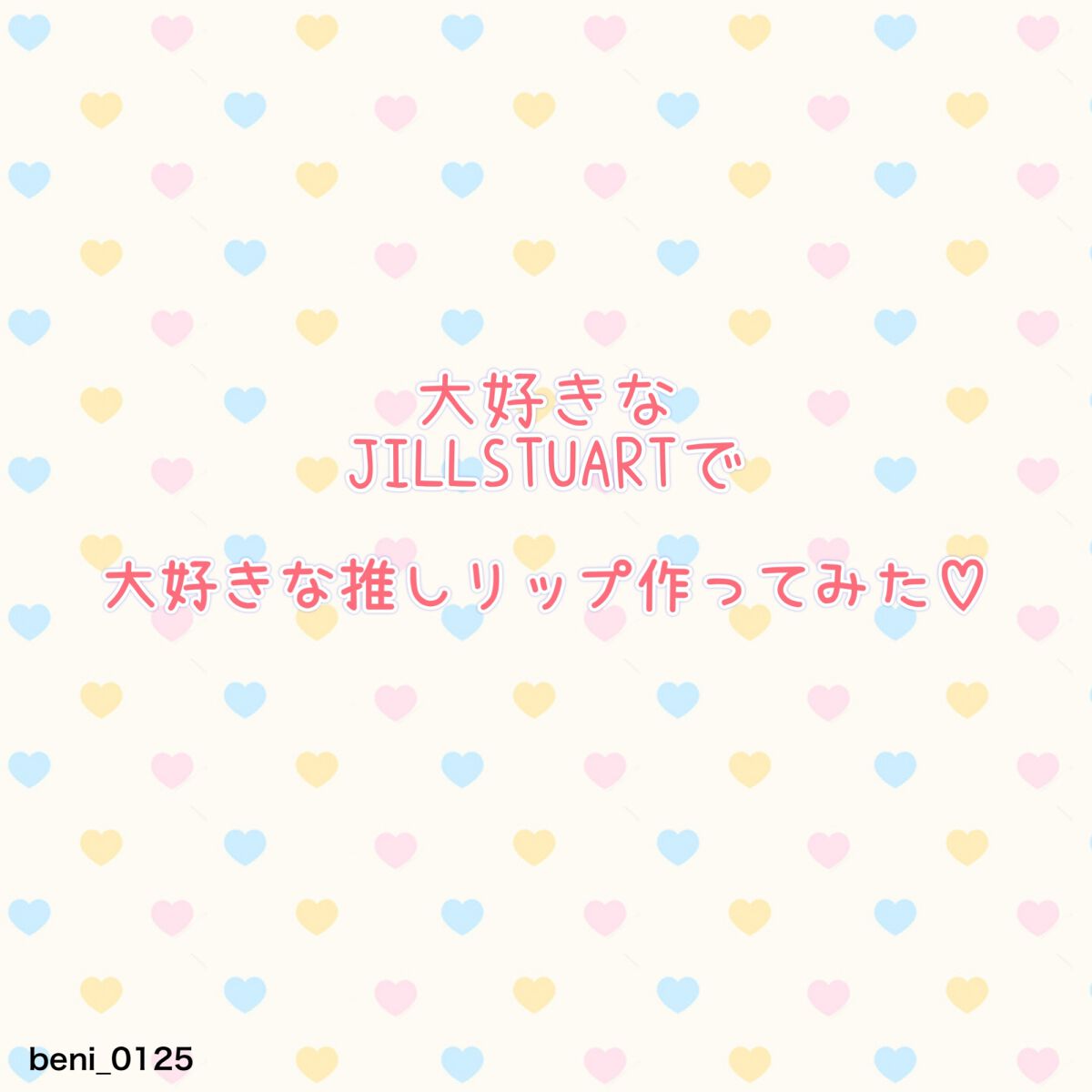 ジルスチュアート ルージュ リップブロッサム 206 my fair lady/JILL STUART/口紅を使ったクチコミ（1枚目）