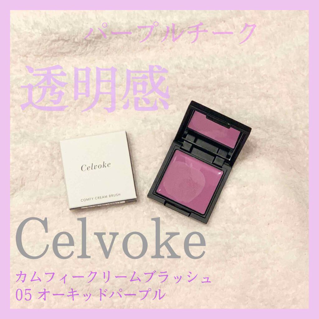 カムフィー クリームブラッシュ/Celvoke/ジェル・クリームチークを使ったクチコミ（1枚目）