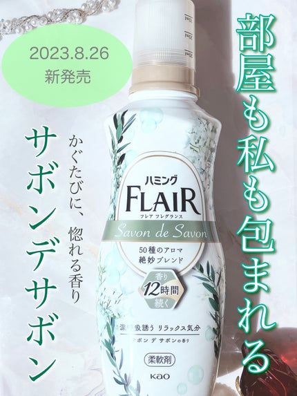 ハミング フレア フレグランス サボン デ サボンの香り/ハミングフレア/柔軟剤を使ったクチコミ(1枚目)