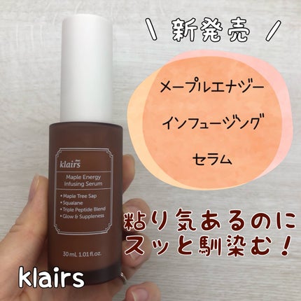 メープルエナジーインフュージングセラム/Klairs/美容液を使ったクチコミ(1枚目)