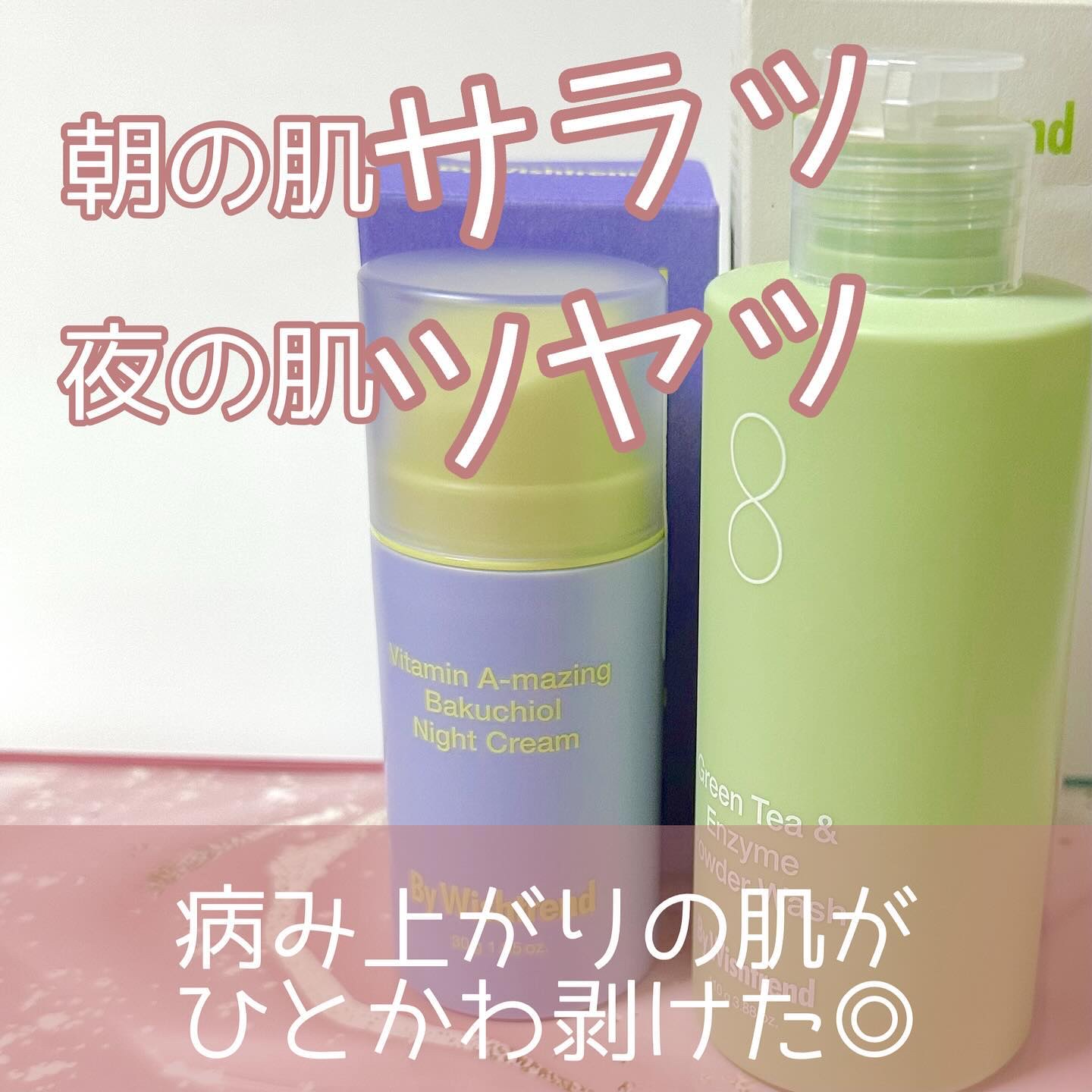 バイウィッシュトレンド様からいただきました🎁 #PR

酵素系パウダーウォッシュと、
バクチオールナイトクリーム🌿

洗顔は、
病み上がりだったからなのか？
肌への効果が分かりやすく
ツルツルサラサラに！

夜用クリームは結構黄色くて、