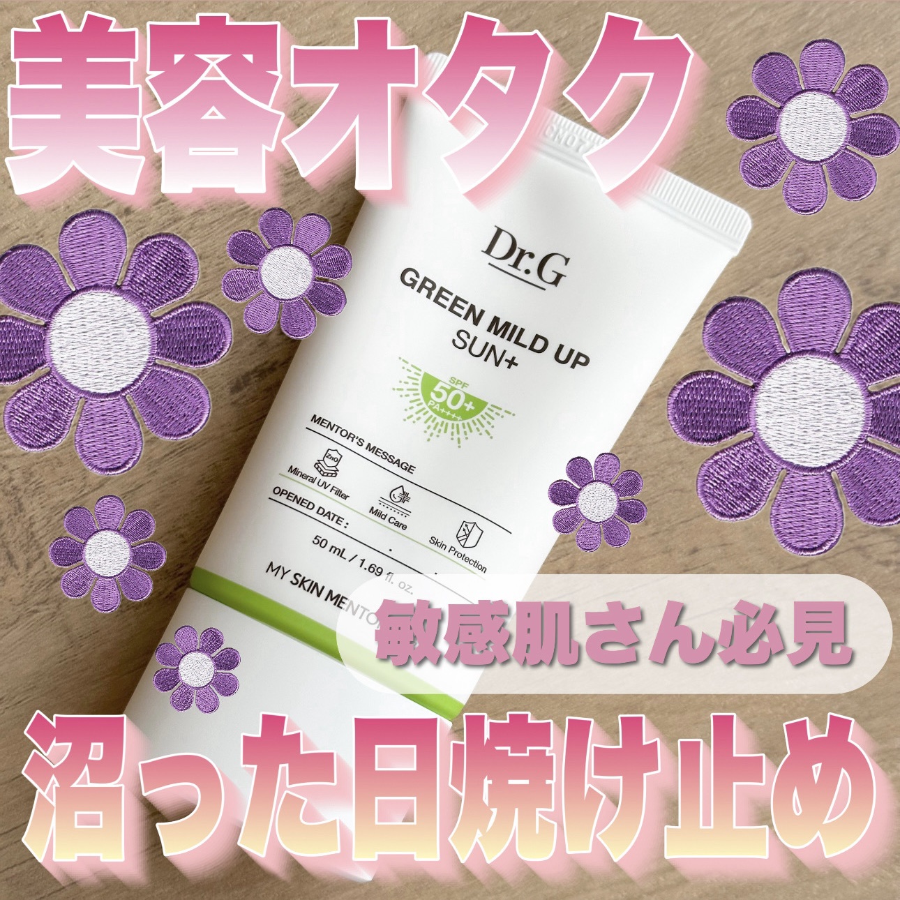 【韓国で大人気日焼け止め🇰🇷敏感肌さん必見✊🏼💚】

Dr.G
グリーンマイルドアップサンプラス　50ml
#提供

オリーブヤングで人気の日焼け止め🫒🌿
無機系（紫外線散乱剤）だから肌に優しいのに
白浮きしないし肌にサラッと馴