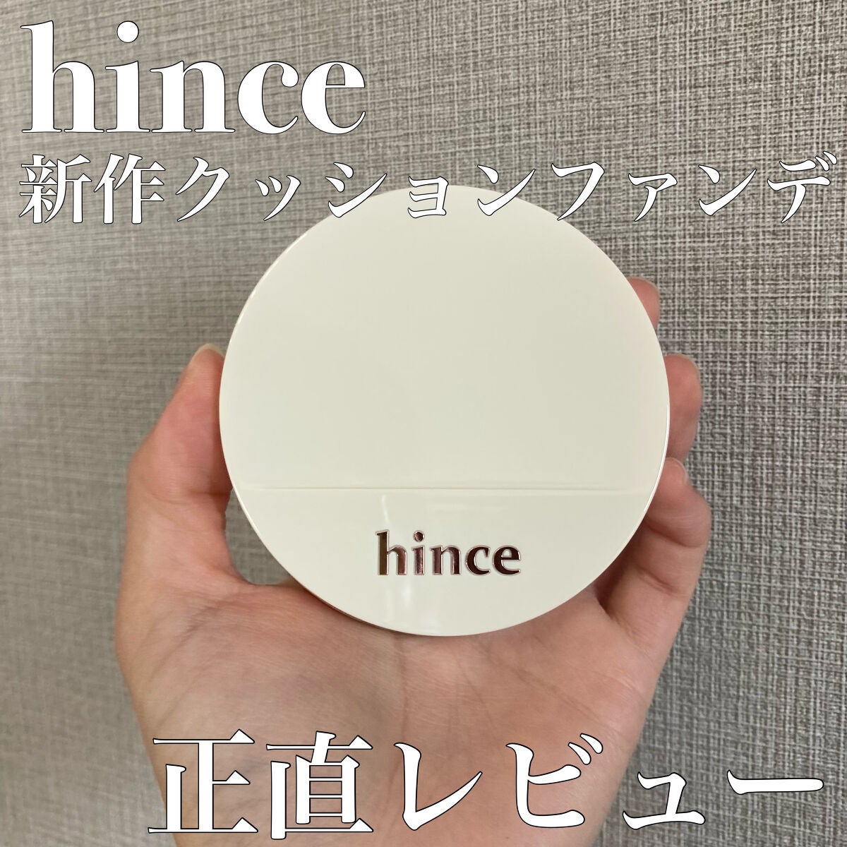 セカンドスキングロウクッション/hince/クッションファンデーションを使ったクチコミ(1枚目)